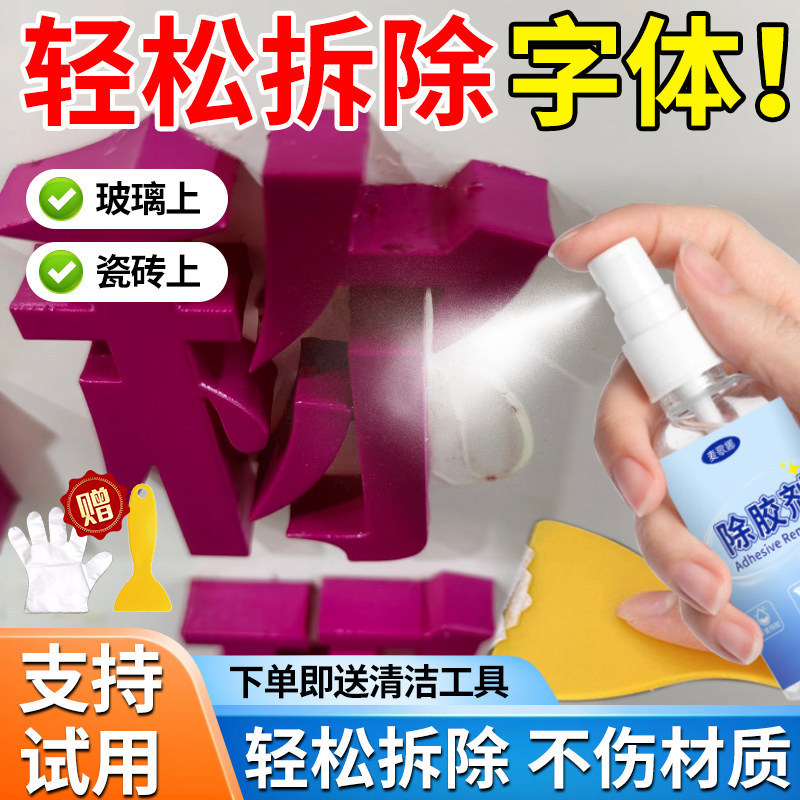 Special adhesive remover for removing fonts, used to remove glue from acrylic background walls, 3D letters, crystal fonts, and advertising logos Special adhesive remover for removing fonts, used to remove glue from acrylic background walls, 3D letters, crystal fonts, and advertising logos