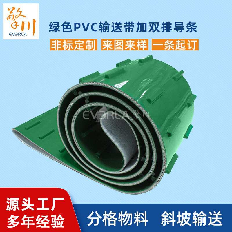绿色PVC输送带加双排导条轻型输送带耐用耐磨擎川EVERLA工业皮带