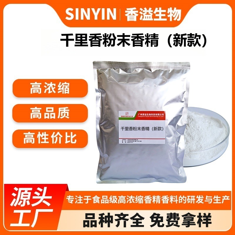 【荐】千里香粉末香精新款鲫鱼鲤鱼饵料添加剂SANYIN出品食用香精