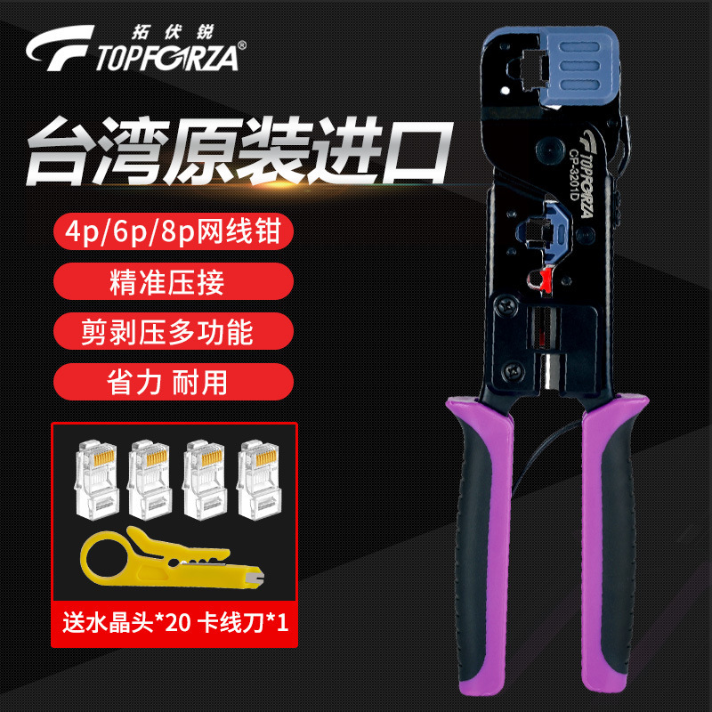 台湾进口拓伏锐网线钳六类6/8P电话网络压接钳剪剥压多功能压线钳