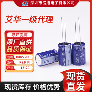 Aishi Aihua Rs Series 100V220Uf 13*20 Ers1Km221K20Ot Electrolytic Capacitor in Stock