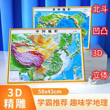 北斗凹凸立体地形图世界地形1:5200万中国地形1:1200万58cm*43cm