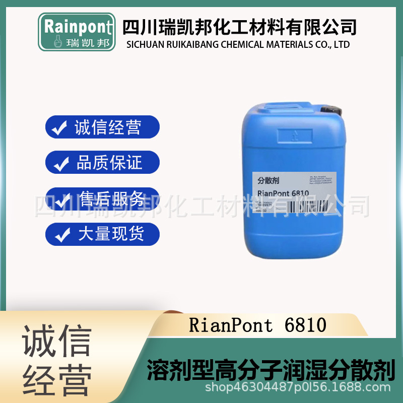 溶剂型高分子润湿分散剂RianPont6810可替代BYK163