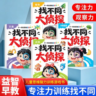 不一样的思维游戏书找不同大侦探全4册儿童提升专注力越玩越聪明