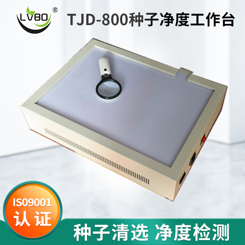 TJD-800种子净度工作台 净度分析台试验台  种子分析工作台
