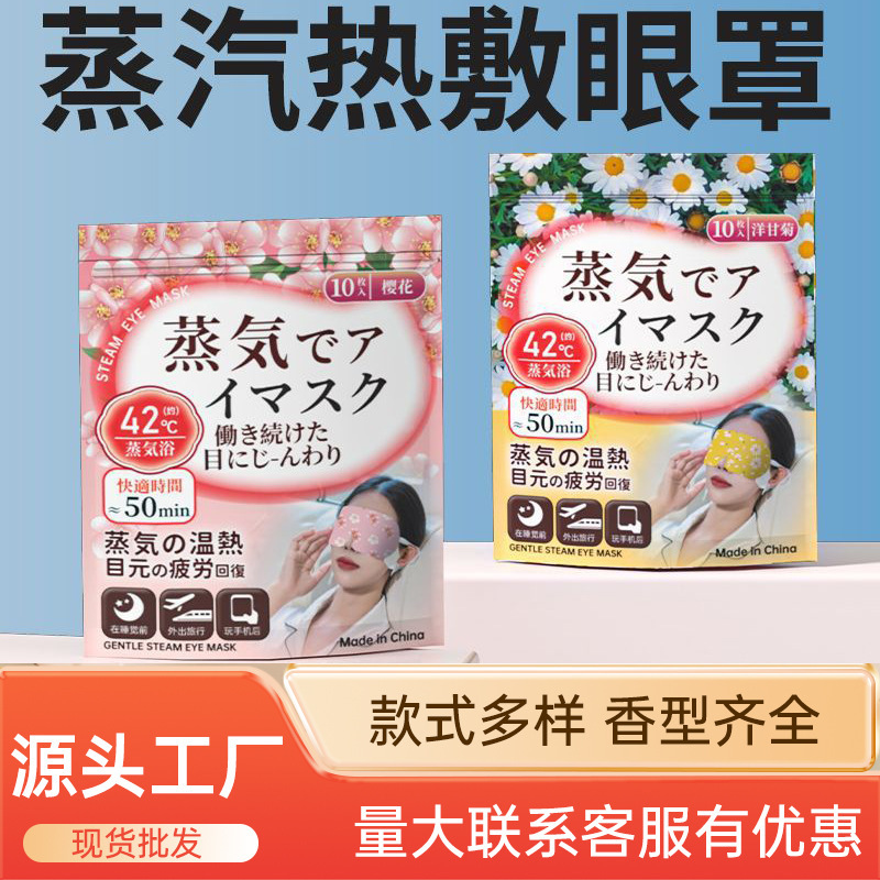 蒸気アイマスク日系睡眠保護眼遮光アイマスク睡眠発熱アイマスク熱塗布工場現物|undefined