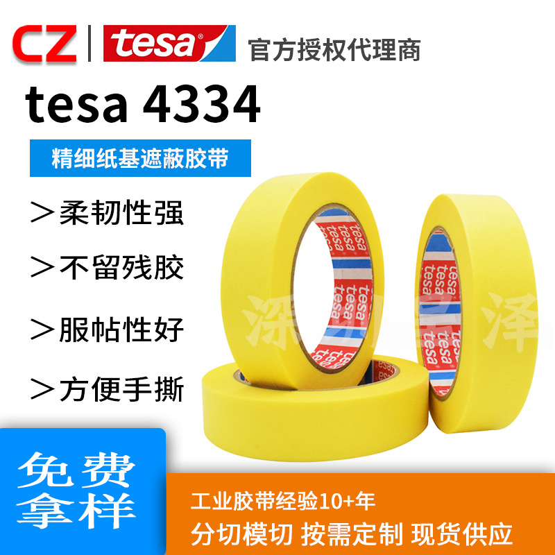 tesa4334德莎油漆遮蔽精密分色纸基耐高温可手撕无残胶装修胶带