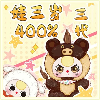 新款娃三岁400%三代毛绒盲盒可爱小动物潮玩摆件桌面装饰生日礼物