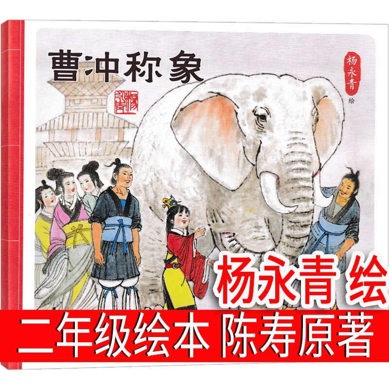 The phonetic version of Cao Chong called Chen Shou's original work Yang Yongqing compiled the first volume of the second grade must read extra-curricular books