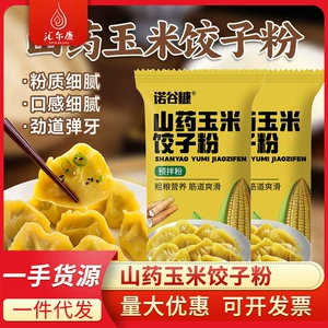 [【山药玉米饺子粉】发糕饺子面条预拌面粉劲道粗粮家用代发批发]