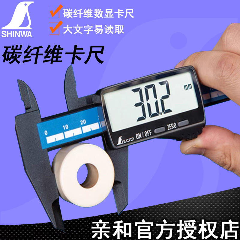 亲和SHINWA数显卡尺碳纤维绝缘塑料卡尺深度高度尺太阳能带表高精