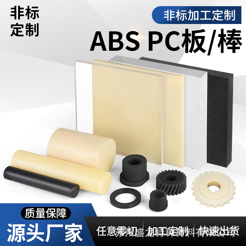 米黄色ABS板/棒材黑白透明V0阻燃pc+abs防静电方块吸塑加工3D打印