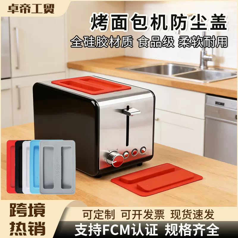 跨境家用早餐机保护垫硅胶防尘罩耐高低温烤架多士炉烤面包机顶盖