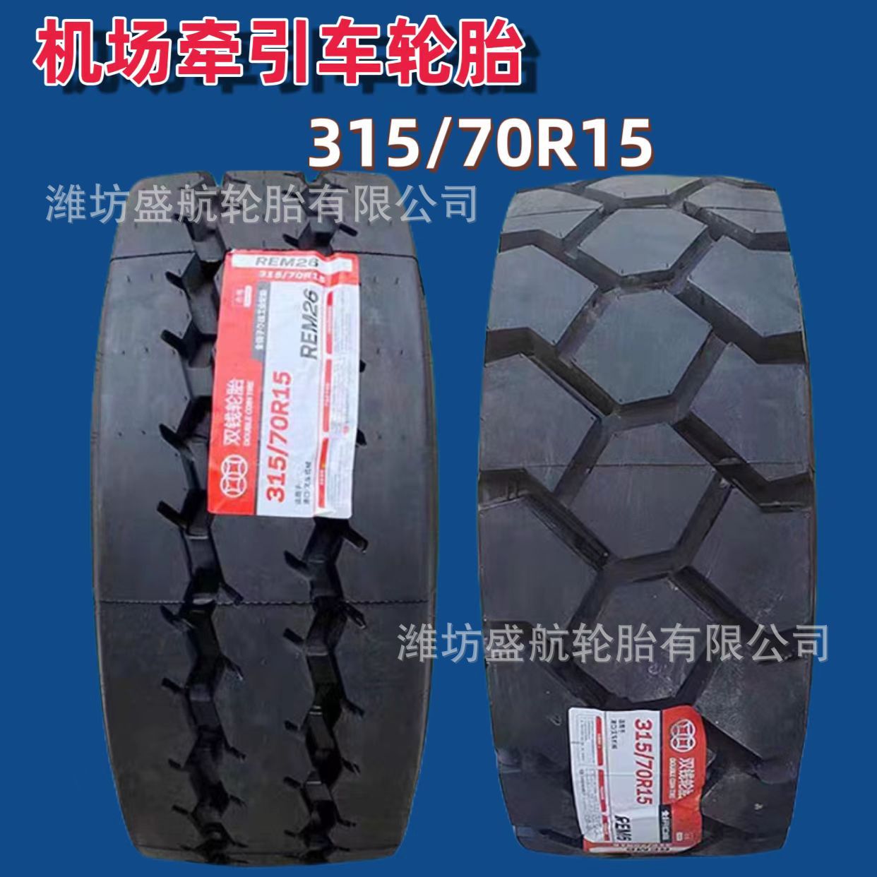 双钱机场牵引车拖车轮胎315/70R15 REM6 REM26花纹全钢丝耐磨轮胎
