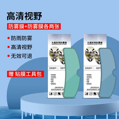Motorcycle helmet anti-fog film: Full-Face Helmet Universal Lens, High-Definition - regular-model-2-pieces-of-helmet-rainproof-film-2-pieces-of-anti-fog-film-internal-and-external-stickers-4-pieces-in-total