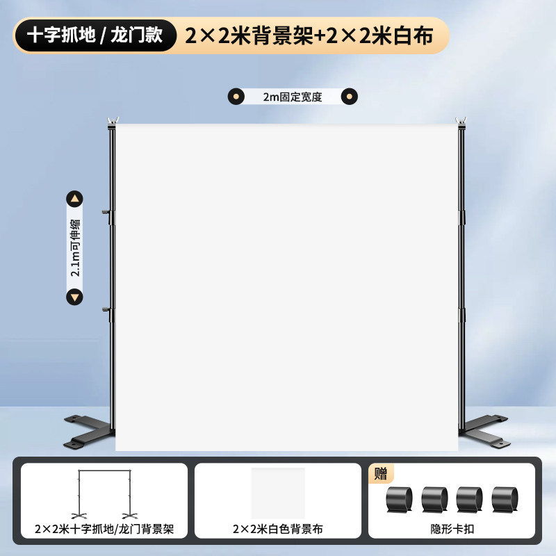 [Cross Grip/Gantry Model] 2×2 meters background stand + 2×2 meters white cloth