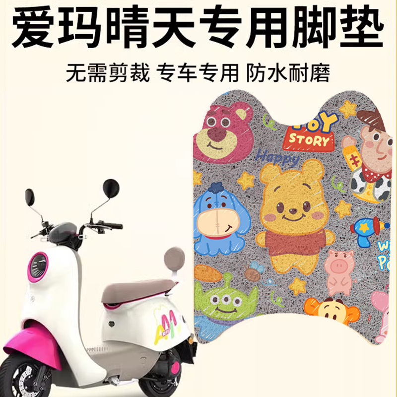 Emma sunny foot pad w293/193 Emma mico electric car special battery car foot pad waterproof accessories