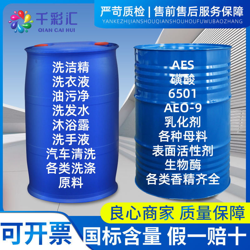 化工原料洗洁精原料洗衣液母料浓缩 cab-35 op-10 6501 磺酸 aes