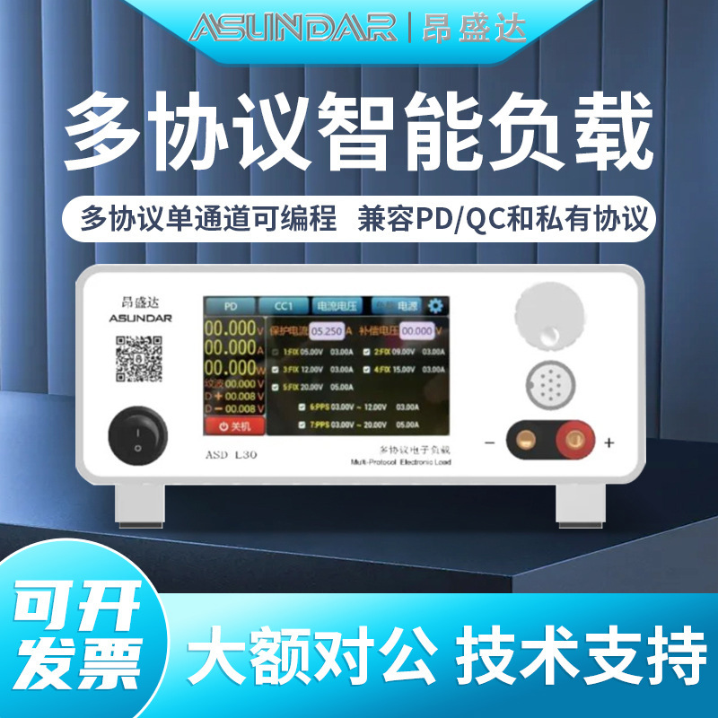 昂盛达ASD-L31多协议单通道可编程智能负载仪兼容PDQC协议ASD-L30