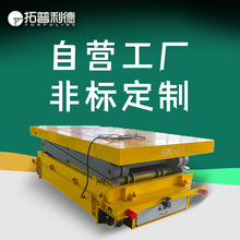 滑触线室外工件转运有轨电动平车台面升降可转弯轨道电动地平车