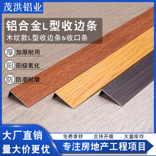 铝合金木纹L型压条收边条 直角木地板压线条门槛压条收口瓷砖包条