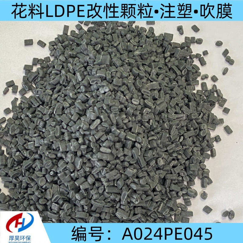 厂家供货花料LDPE改性颗粒/用于注塑、吹膜、改性等ldpe通用塑料
