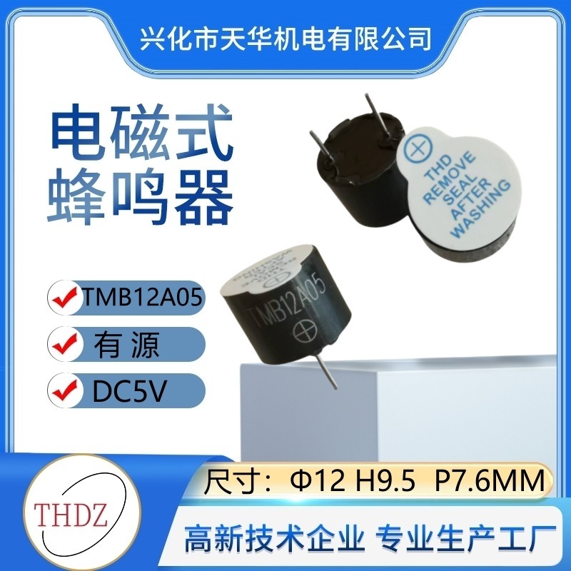 TMB12A05 ブザー一体型アクティブ電磁式 12X9.5MM 一体型高温耐性煙監視警報器 5V|undefined