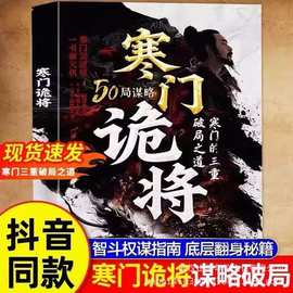 寒门诡将寒门逆袭手册智斗权谋指南底层翻身逻辑书籍