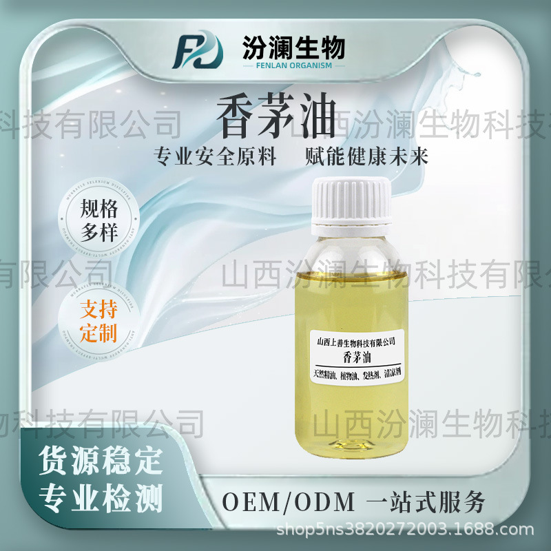 香茅精油香茅油植物单方香薰精油化妆品原料品质保证汾澜生物现货