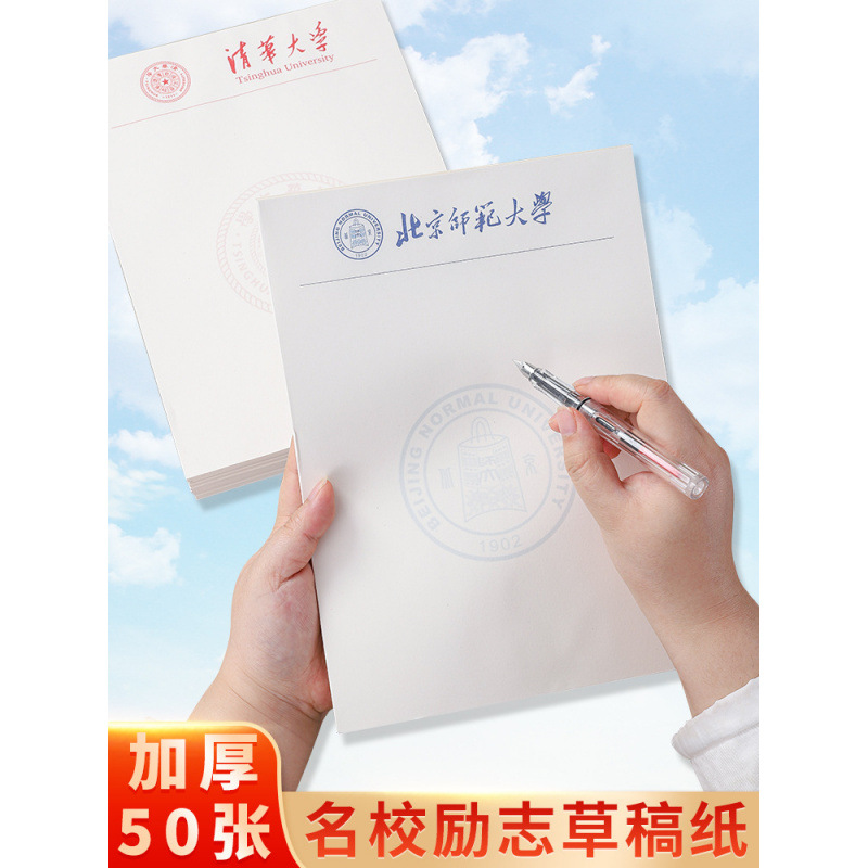 清华大学草稿纸北大名校大学校徽草稿纸高中生专用专用护眼演算纸