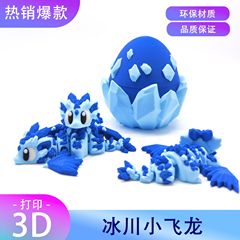 3Dプリント氷河小飛龍水晶龍卵関節は子供のかわいいテーブルの置物を動かすことができる