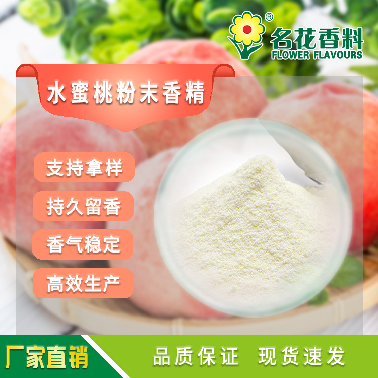 水蜜桃粉末香精  适用于烘焙、饮料、糖果、鱼饵小药系列食用香精