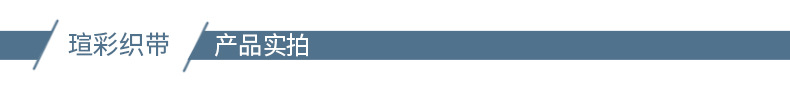 织带详情_08.jpg