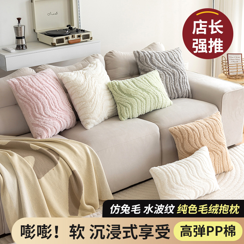 New Water Wave Texture Pillowcase Three-dimensional Plush Simple Home Sofa Pillowcase Living Room Bedroom Decorative Cushion