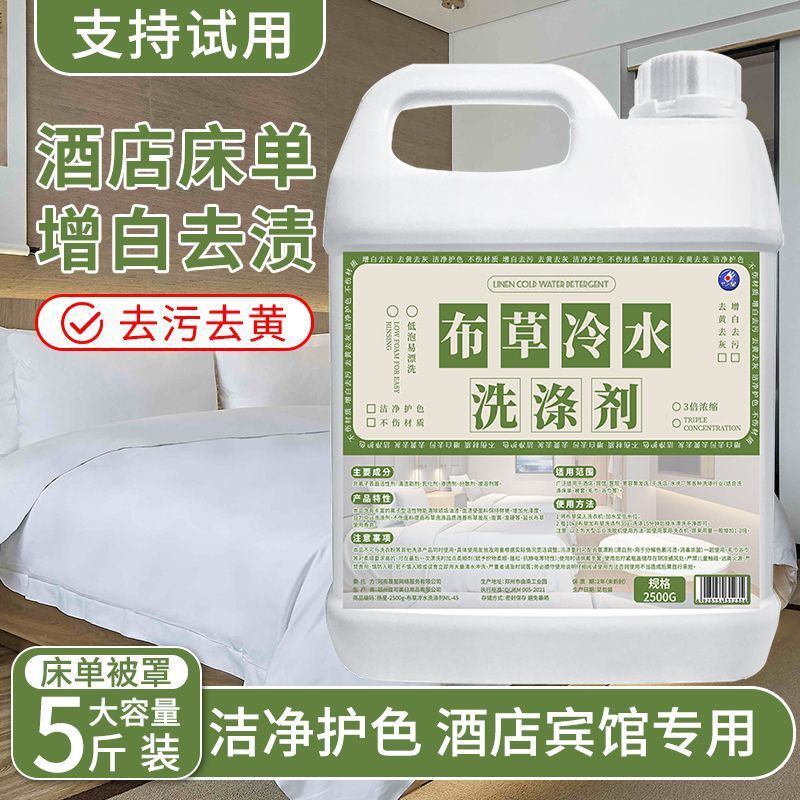 酒店宾馆布草冷水洗涤剂毛巾床单去黄漂白大桶洗衣液|undefined