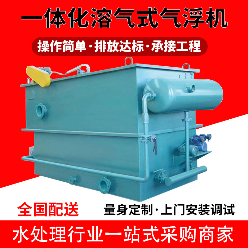 溶气气浮机水处理工业气浮机印染医院生活屠宰一体化污水处理设备