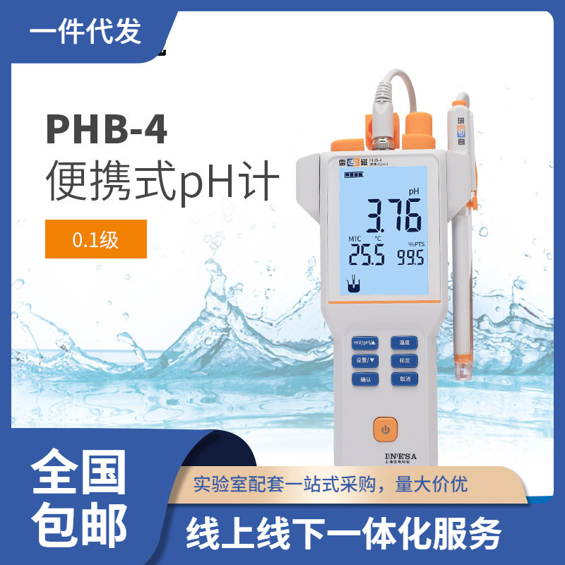 上海雷磁便携式数显酸度计PHB-4实验PH计测试仪酸碱度高精度