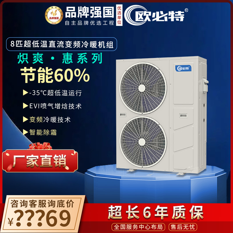 欧必特空气能热泵超低温变频冷暖机组制冷采暖空气源热泵地暖
