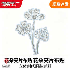 双花枝叶亮片刺绣布贴 盘绳绣花贴片 连衣裙国风服装辅料 HFK-030