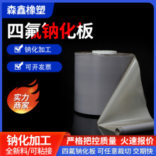 供应聚四氟乙烯PTFE钠化板四氟车削薄膜钠化板材四氟钠化薄膜加工