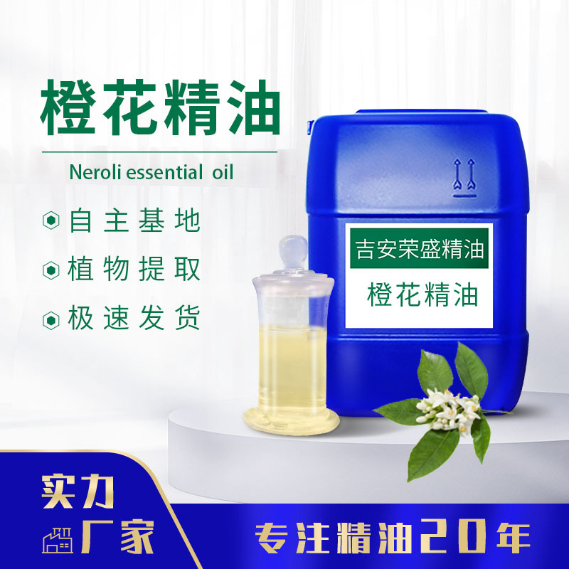 厂家供应橙花精油 [种植基地可参观] 橙花油香薰精油可提供报送码