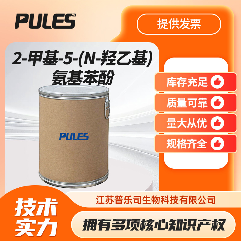 2-甲基-5-(N-羟乙基)氨基苯酚   中间体 55302-96-0