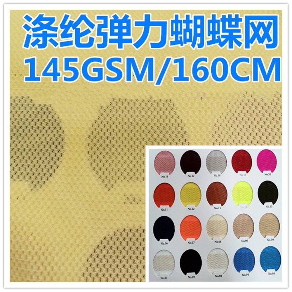 现货供应涤纶弹力蝴蝶网眼145克涤氨针织四面弹运动透气鞋材面料