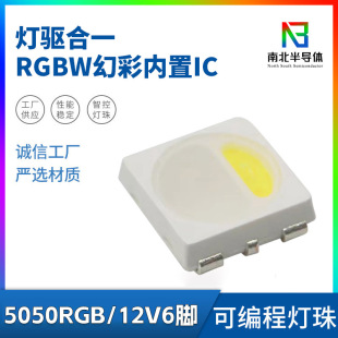 5050 built-in IC12VRGBW single-point single-control lamp drive-in-one programmable Led lamp beads magic color light strip light bar