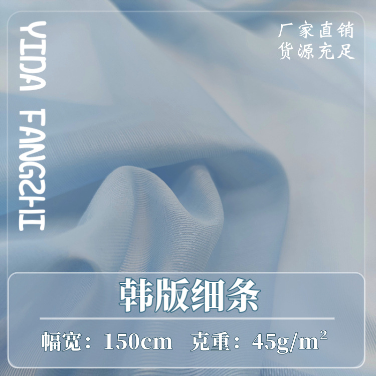 45g韓版細條歐根紗 小清新透氣襯衫連衣裙裝飾布 滌綸條子紗