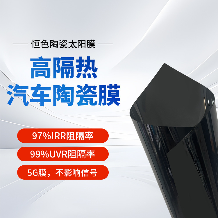 Car constant color ceramic film, high-definition heat-insulating and explosion-proof solar film, car window glass film, front windshield film
