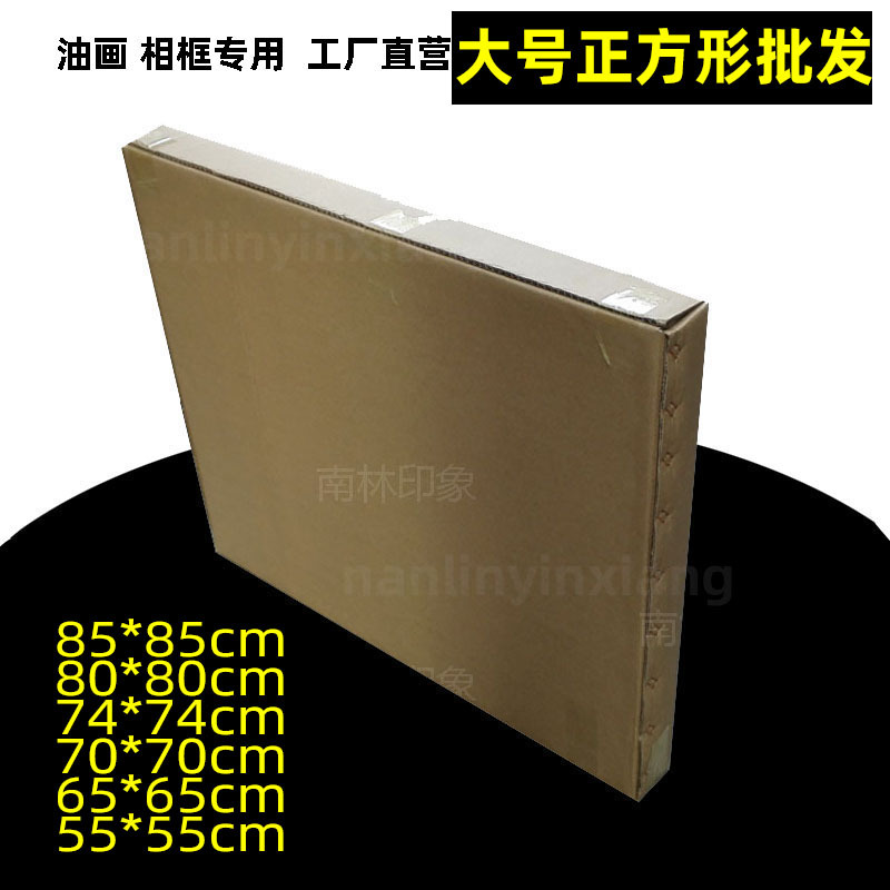 油画包装纸盒正方型纸板箱钻石画盒子大号85cm方形油画相框纸箱