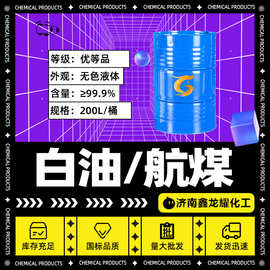 取暖油 金属清洗剂航空白油3#工业清洗用煤油取暖器专用油白油