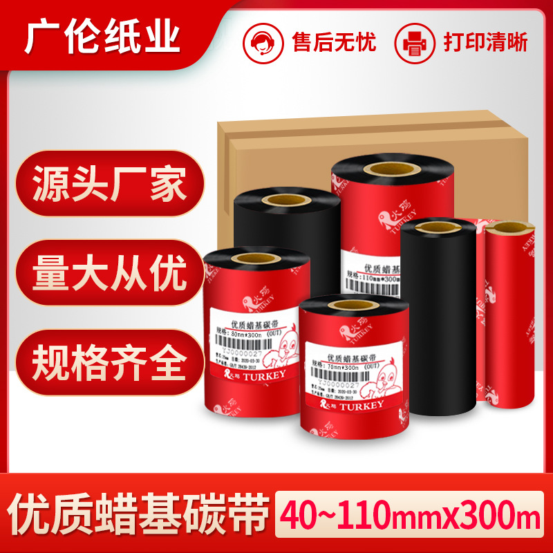 优质火鸡蜡基混合碳带110*300 条码标签色带打印机热转印色带批发