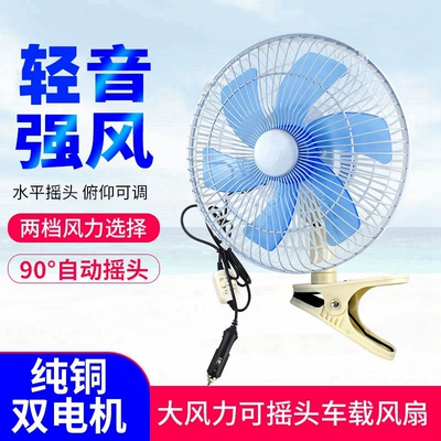 Avtomobil ventilyatoru, yük maşını, 12V/24V yellənən başlıqlı elektrik ventilyatoru